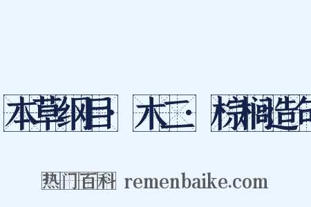 本草纲目·木二·棕榈造句是什么意思的图片